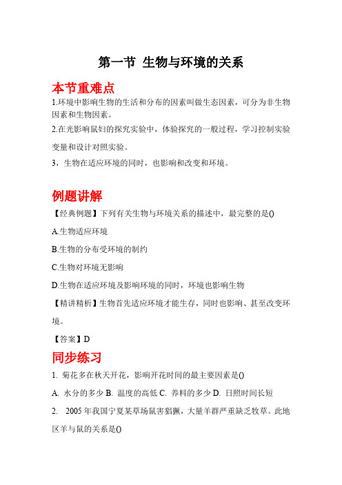 人教版七年级上册生物《生物与环境的关系》知识点+例题讲解+同步练习