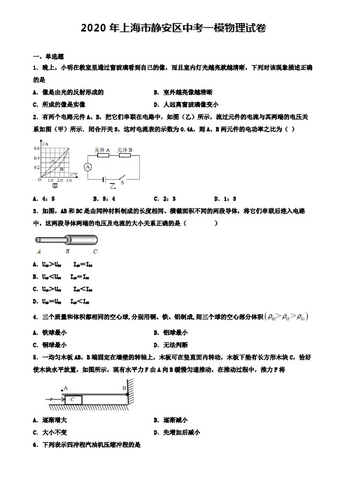 2020年上海市静安区中考一模物理试卷(含答案解析)