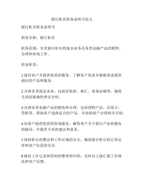 银行柜员职务说明书范文