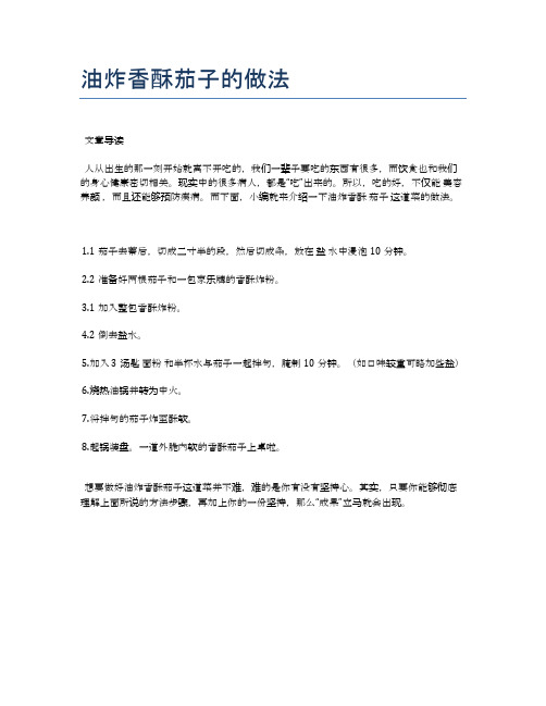 油炸香酥茄子的做法【各种小吃的食谱】