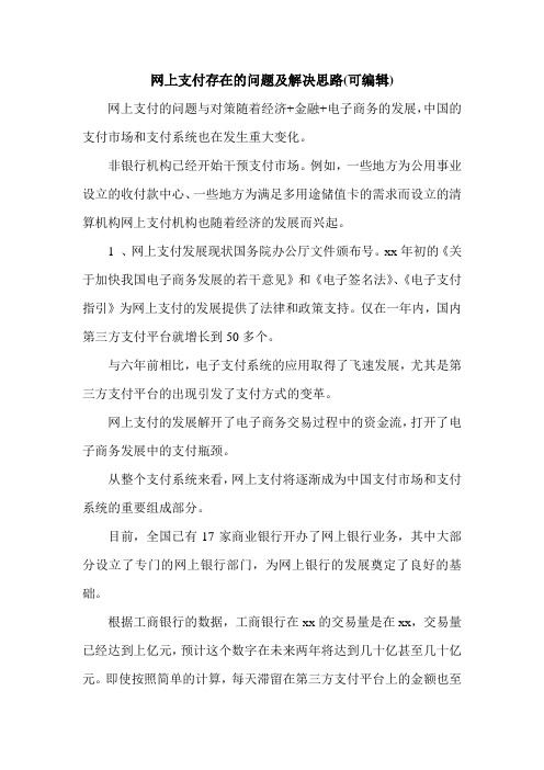 网上支付存在的问题及解决思路(可编辑)_0.doc