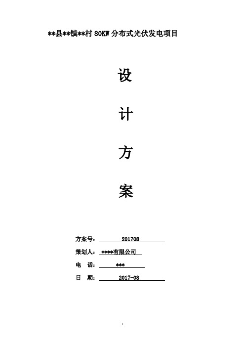 某县某镇某村80KW分布式光伏项目设计施工方案