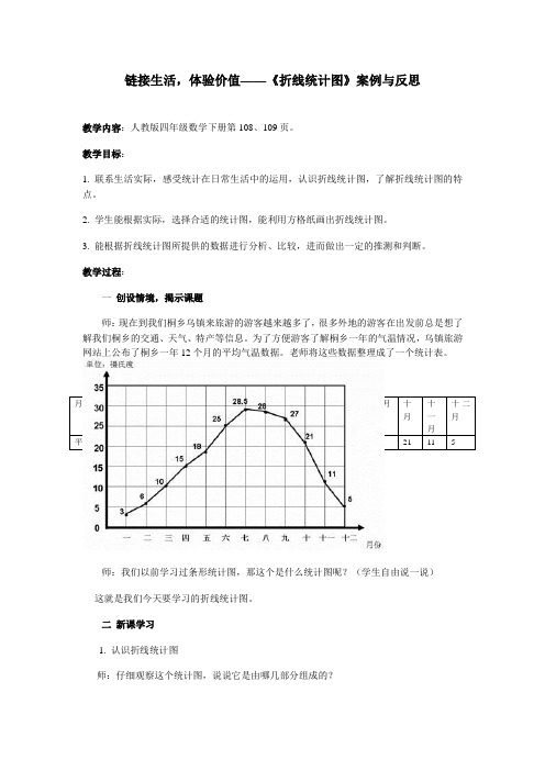 《折线统计图》案例与反思 人教版小学数学四年级下册