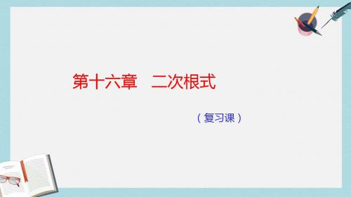 人教版八年级数学下册第十六章___二次根式(复习一)ppt课件