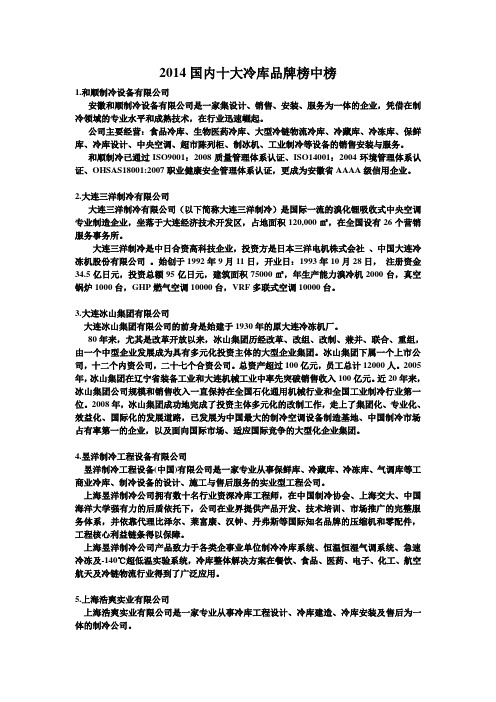 2014国内十大冷库品牌榜中榜