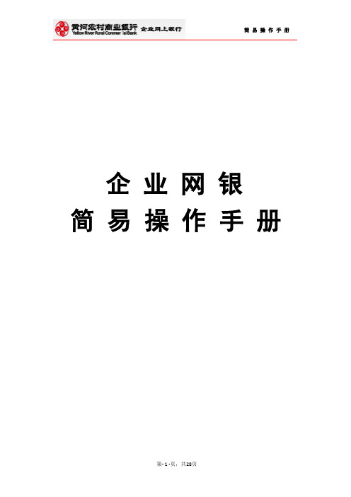 企业网银操作手册