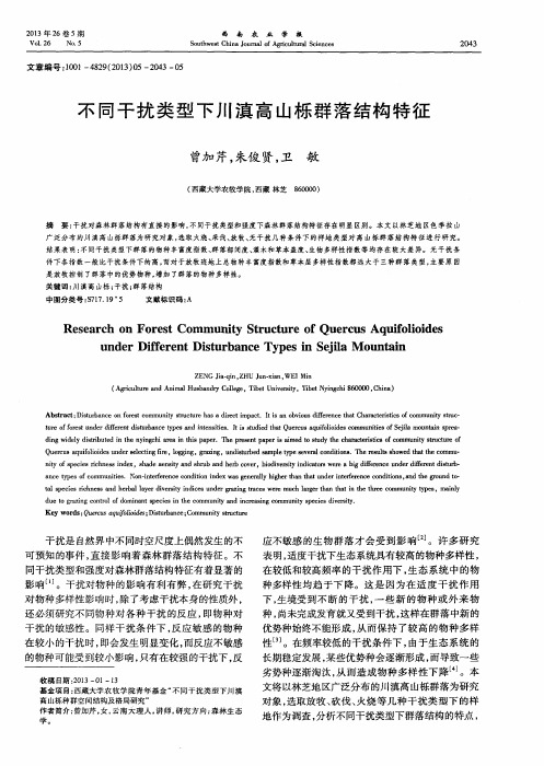 不同干扰类型下川滇高山栎群落结构特征