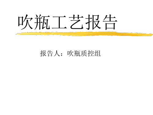 吹瓶报告