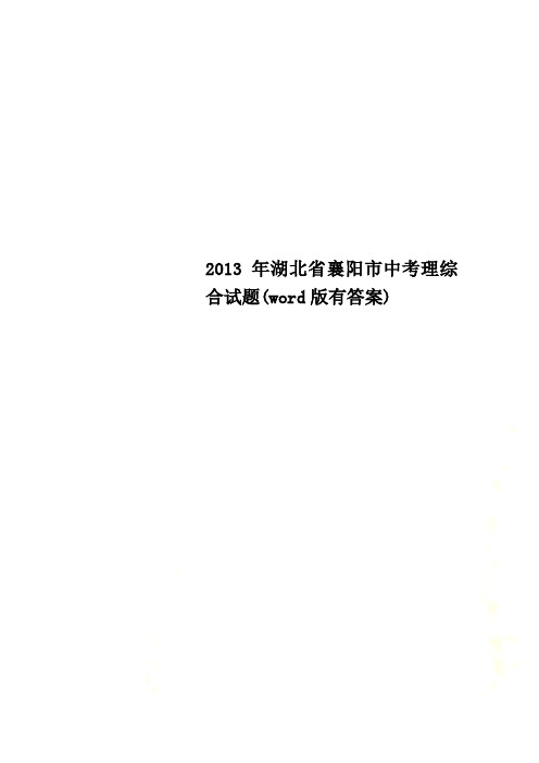 2013年湖北省襄阳市中考理综合试题(word版有答案)