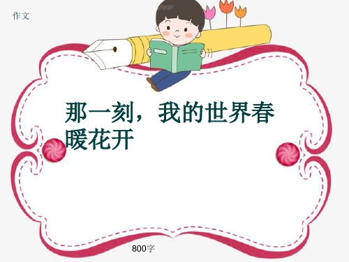 作文《那一刻,我的世界春暖花开》800字(共10页PPT)