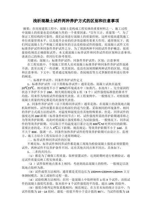 浅析混凝土试件两种养护方式的区别和注意事项