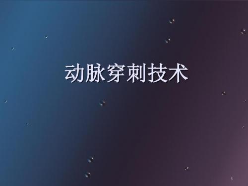 (医学课件)动脉穿刺技术PPT幻灯片