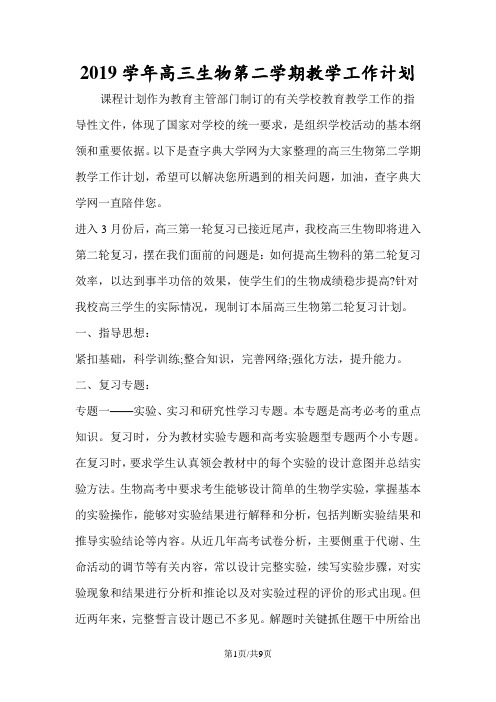 高三生物第二学期教学工作计划