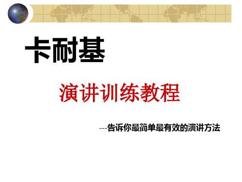 卡耐基演讲训练教材