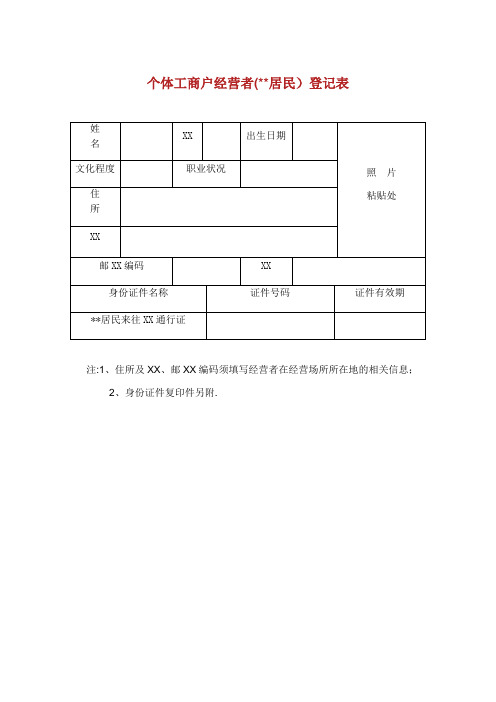 个体工商户经营者(台湾居民)登记表