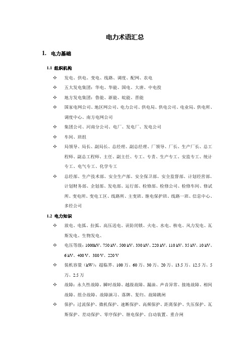 电力术语汇总