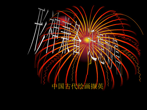 第八课形神兼备_迁想妙得1PPT课件
