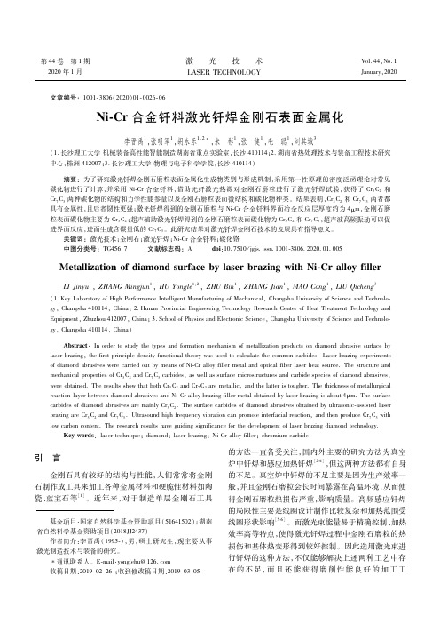 ni-cr合金钎料激光钎焊金刚石表面金属化