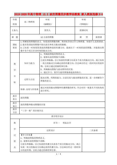 2019-2020年高中物理 12.2 波的图像四步教学法教案 新人教版选修3-4