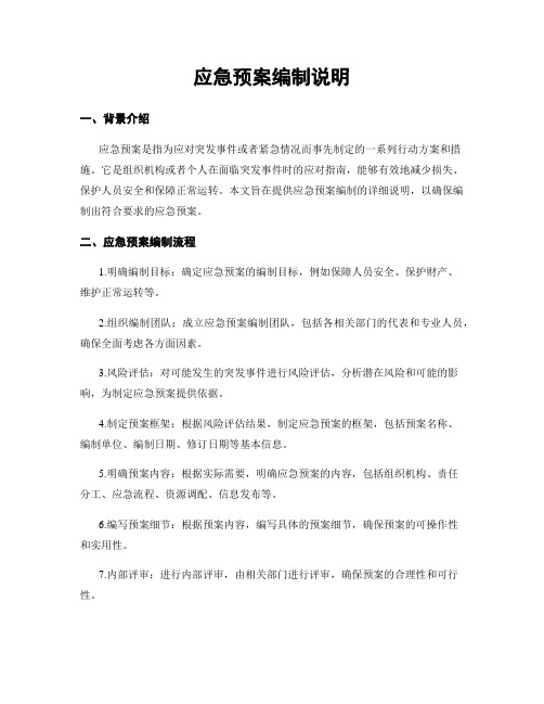 应急预案编制说明