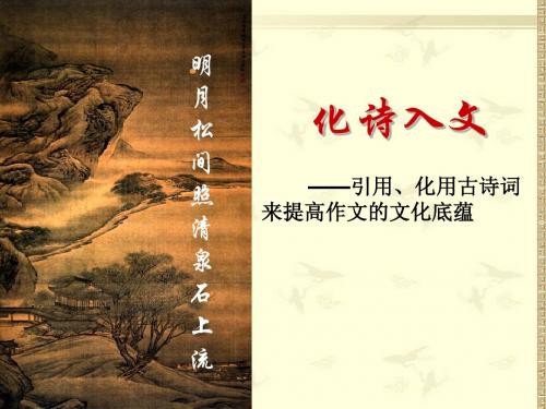 化诗入文ppt