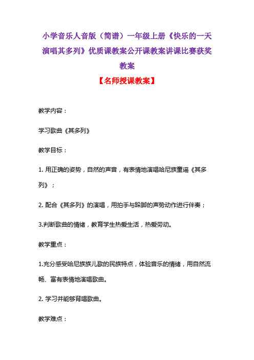 小学音乐人音版(简谱)一年级上册《快乐的一天演唱其多列》优质课教案公开课教案讲课比赛获奖教案D003