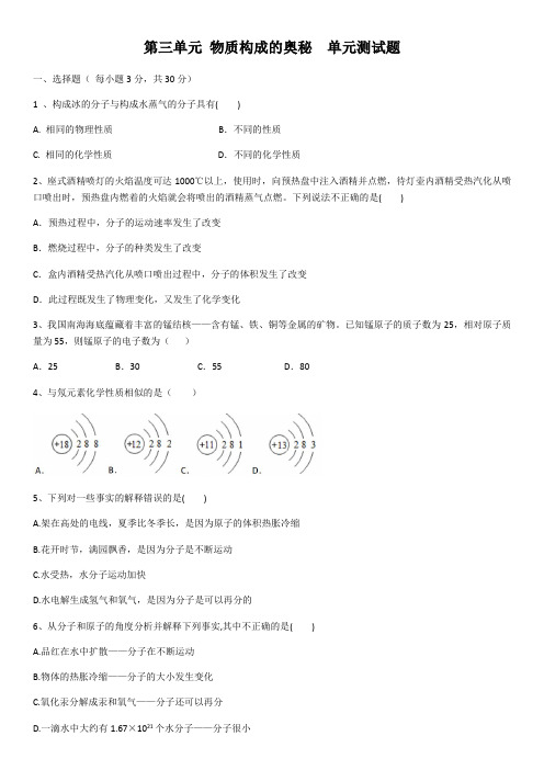 化学第三单元 物质构成的奥秘 测试卷(含答案)