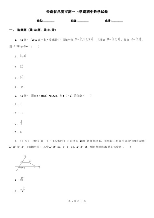云南省昆明市高一上学期期中数学试卷