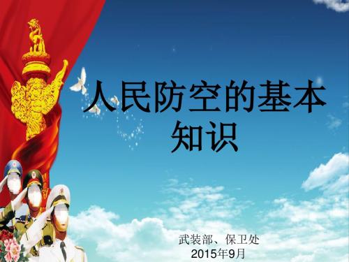 人民防空的基本知识-武装部保卫处