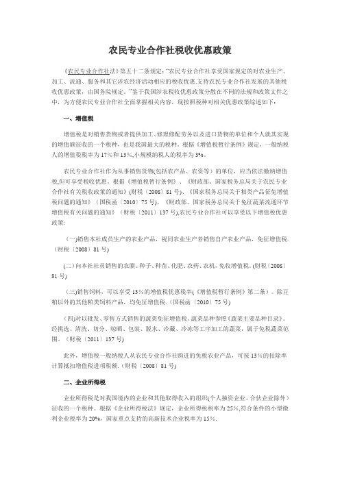 农民专业合作社税收优惠政策