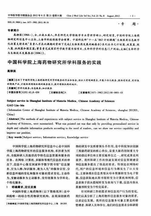 中国科学院上海药物研究所学科服务的实践