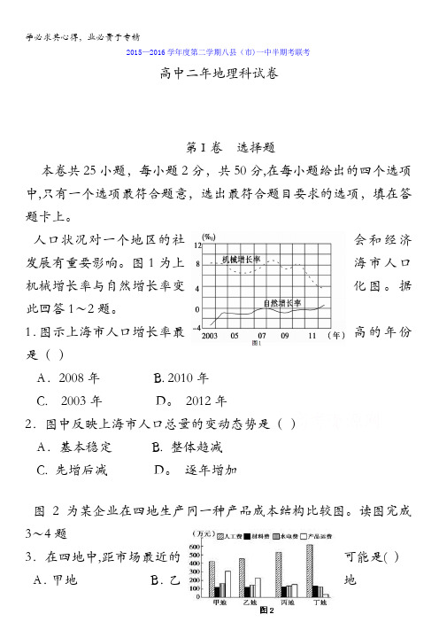 福建省八县一中2015-2016学年高二下学期期中考试地理试题 含答案