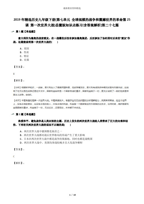 2019年精选历史九年级下册[第七单元 全球规模的战争和震撼世界的革命第25课 第一次世界大战]岳麓版知识点练