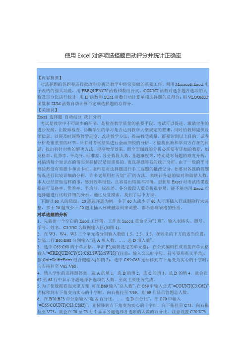 使用Excel对多项选择题自动评分并统计正确率