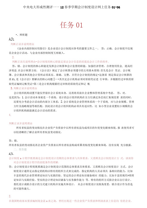中央电大形成性测评――12春季学期会计制度设计网上任务010001