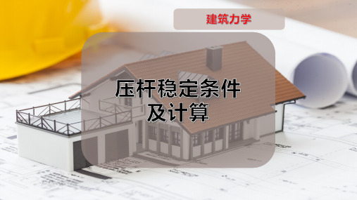 压杆稳定条件及计算