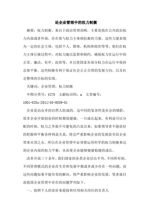 论企业管理中的权力制衡