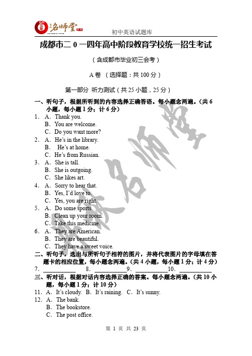 【独家】2014成都中考英语试题答案
