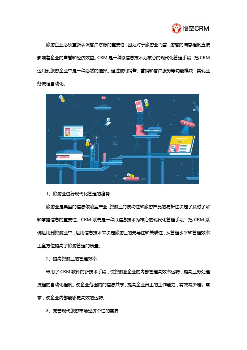 CRM系统对旅游行业的重要意义