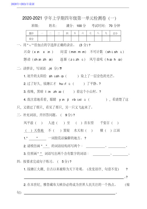 部编版语文四年级上册第一单元测试题(一)含答案