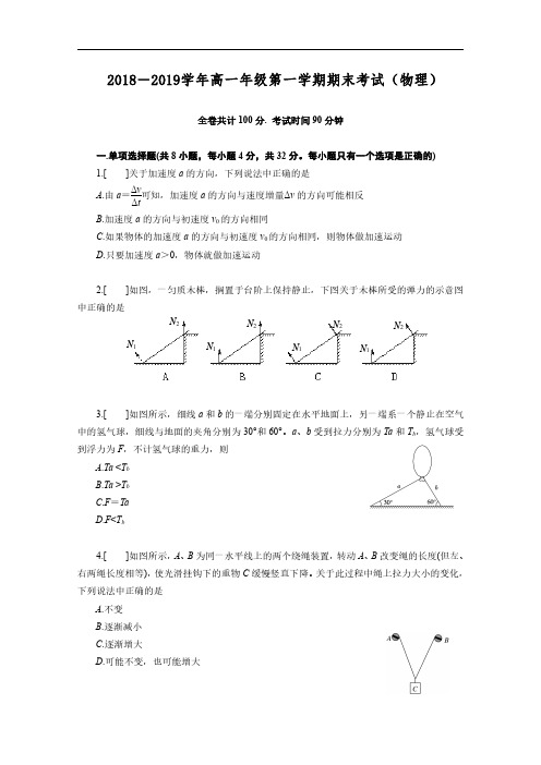 2018-2019学年广东省佛山市第一中学高一上学期期末考试 物理