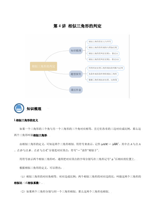 2022-2023学年上海九年级数学上学期同步精讲精练第04讲 相似三角形的判定(1)(解析版)