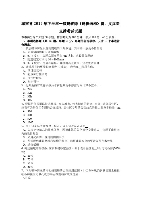 海南省2015年下半年一级建筑师《建筑结构》讲：义屋盖支撑考试试题