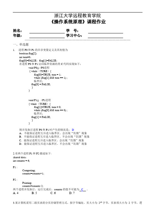 浙大远程教育操作系统原理离线作业参考 答案