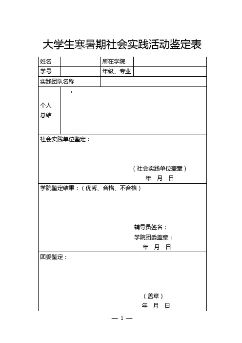 大学生寒暑期社会实践活动鉴定表