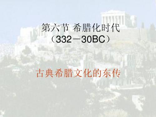 第六节 希腊化时代