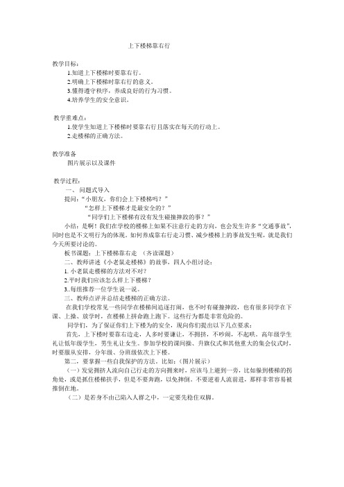 上下楼梯靠右行