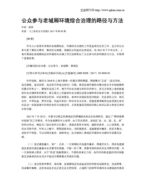 公众参与老城厢环境综合治理的路径与方法
