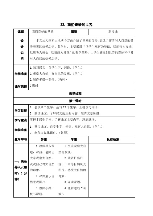 2018-2019学年部编版三年级语文下册第22课《我们奇妙的世界》教学案、教学反思、片断实录及类文练习