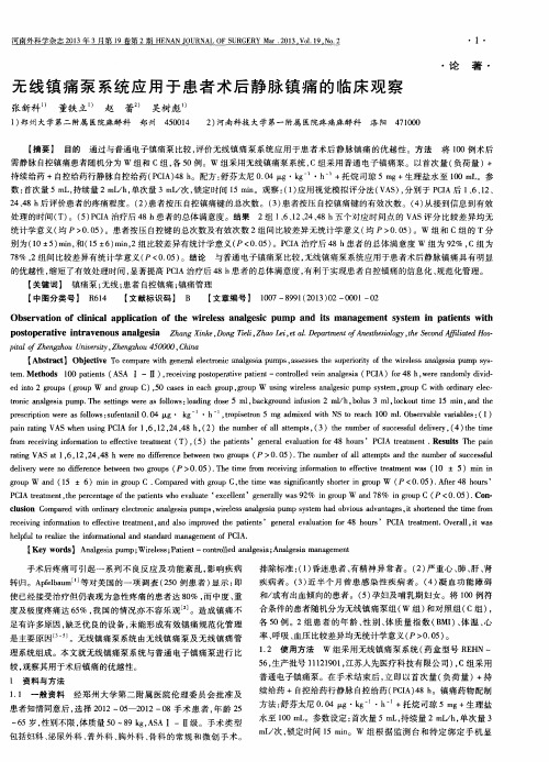 无线镇痛泵系统应用于患者术后静脉镇痛的临床观察